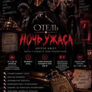 ХОРРОР-КВЕСТ «ОТЕЛЬ: НОЧЬ УЖАСА»