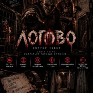 Квест "ЛОГОВО"
