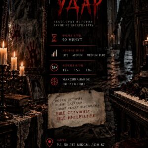 Квест «ТРЕТИЙ УДАР»